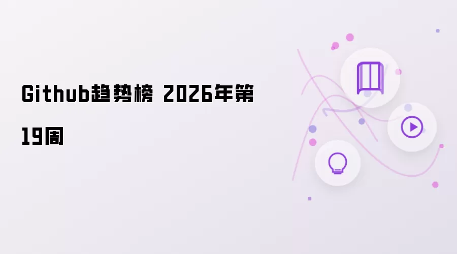 Github趋势榜 2026年第19周