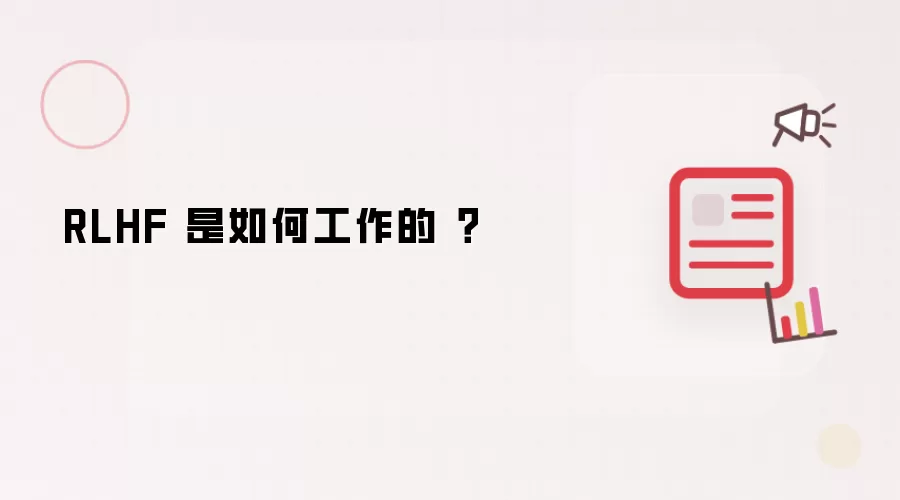 RLHF 是如何工作的？