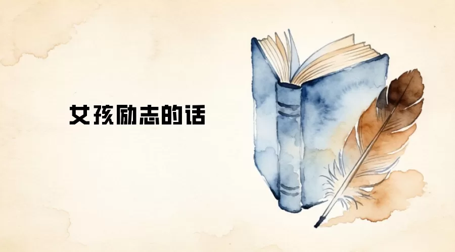 女孩励志的话