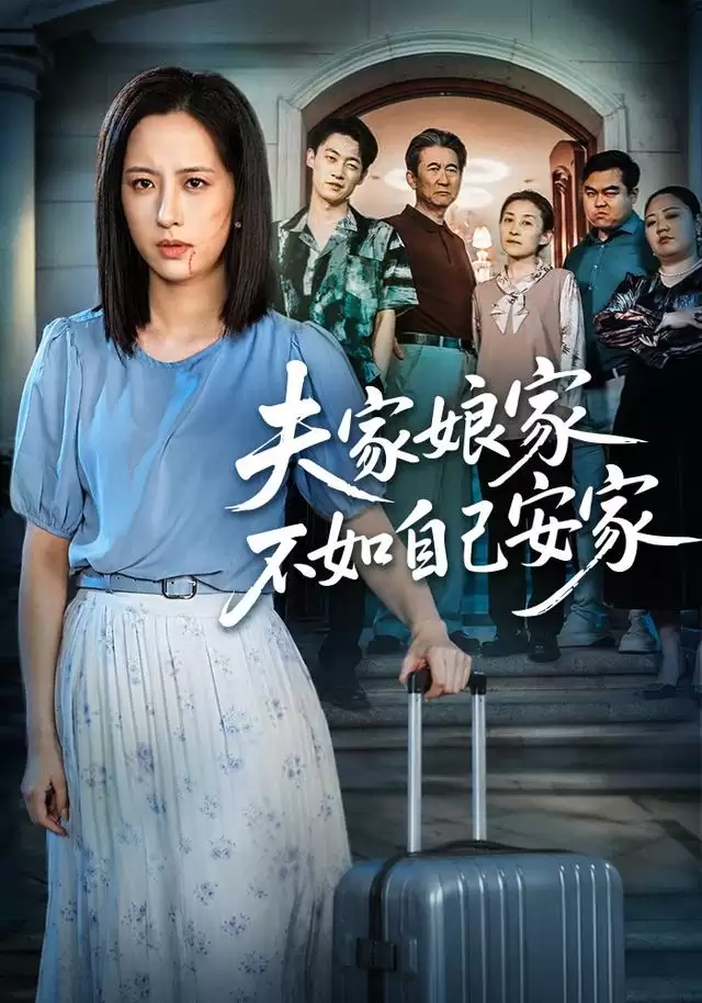 短剧《夫家娘家不如自己安家》剧情介绍