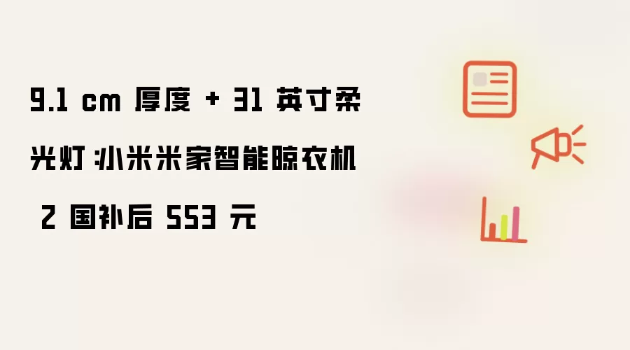 9.1 cm 厚度 + 31 英寸柔光灯：小米米家智能晾衣机 2 国补后 553 元