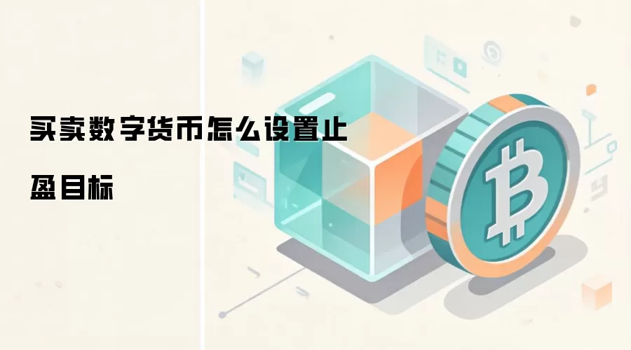 买卖数字货币怎么设置止盈目标