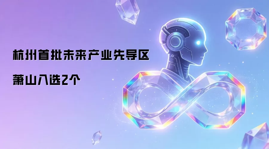杭州首批未来产业先导区 萧山入选2个