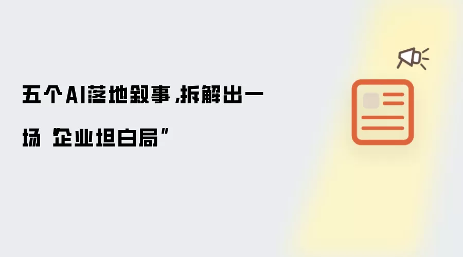 五个AI落地叙事,拆解出一场“企业坦白局”