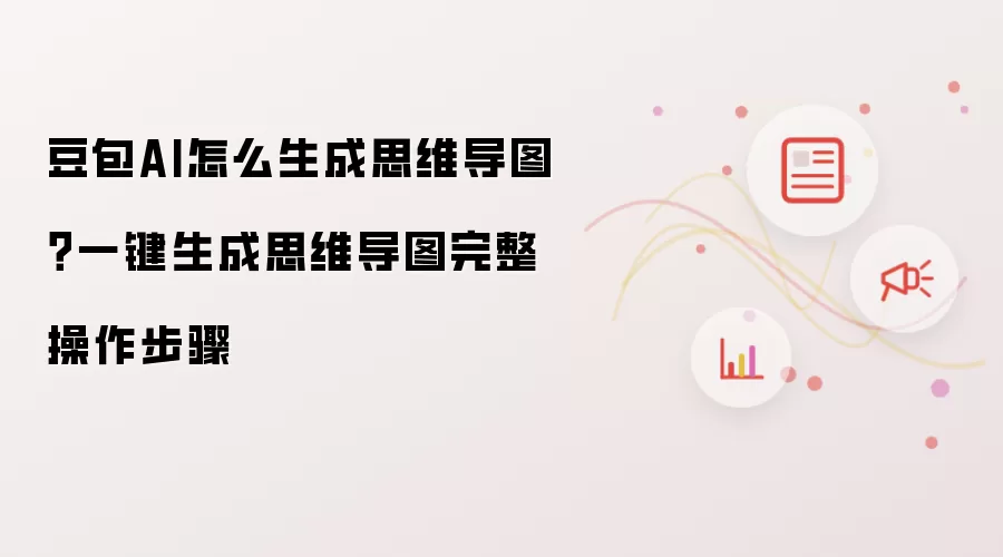 豆包AI怎么生成思维导图？一键生成思维导图完整操作步骤