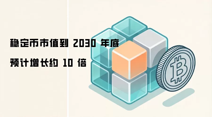 稳定币市值到 2030 年底预计增长约 10 倍