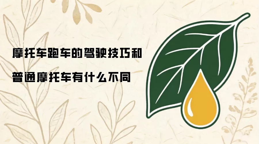 摩托车跑车的驾驶技巧和普通摩托车有什么不同