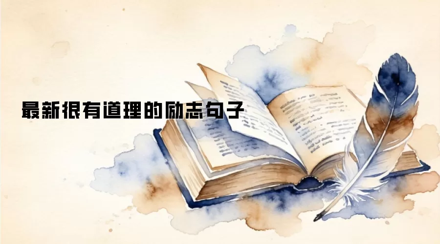 最新很有道理的励志句子