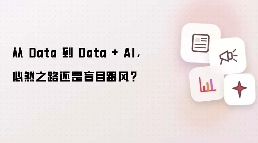 从 Data 到 Data + AI，必然之路还是盲目跟风？