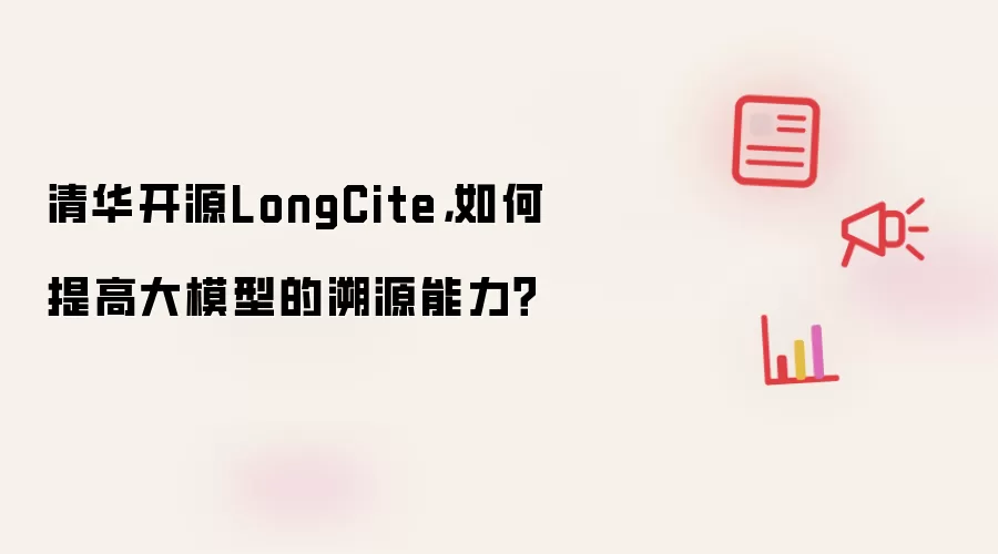 清华开源LongCite，如何提高大模型的溯源能力？