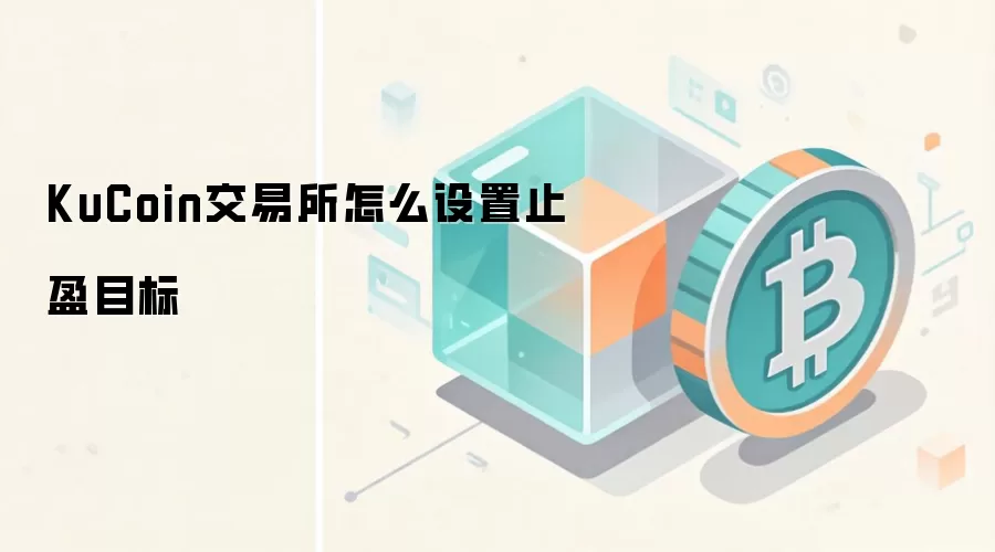 KuCoin交易所怎么设置止盈目标