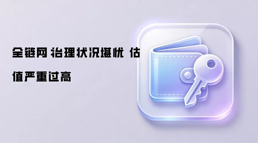 全链网：治理状况堪忧 估值严重过高