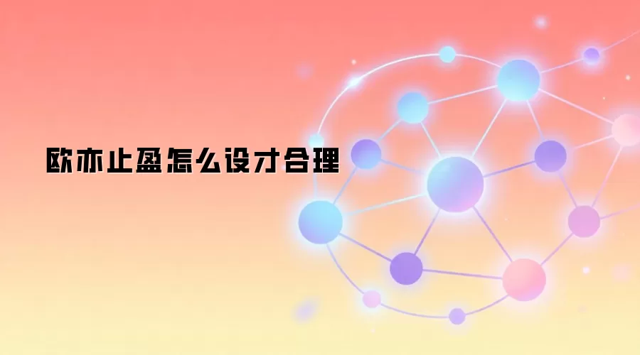 欧亦止盈怎么设才合理