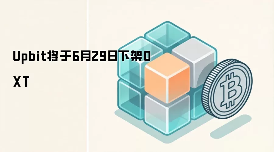 Upbit将于6月29日下架OXT