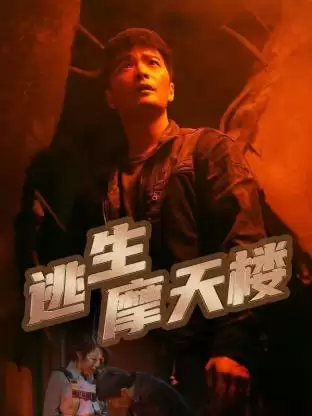 电视剧《逃生摩天楼》剧情介绍