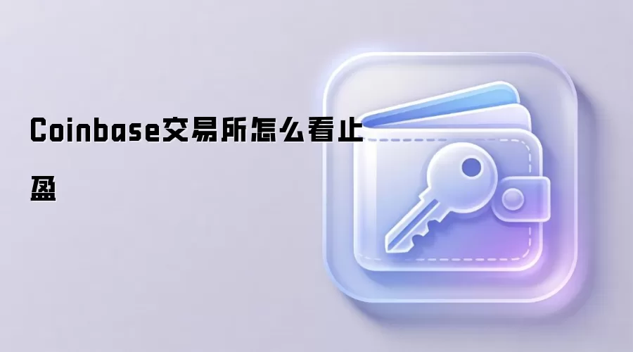 Coinbase交易所怎么看止盈