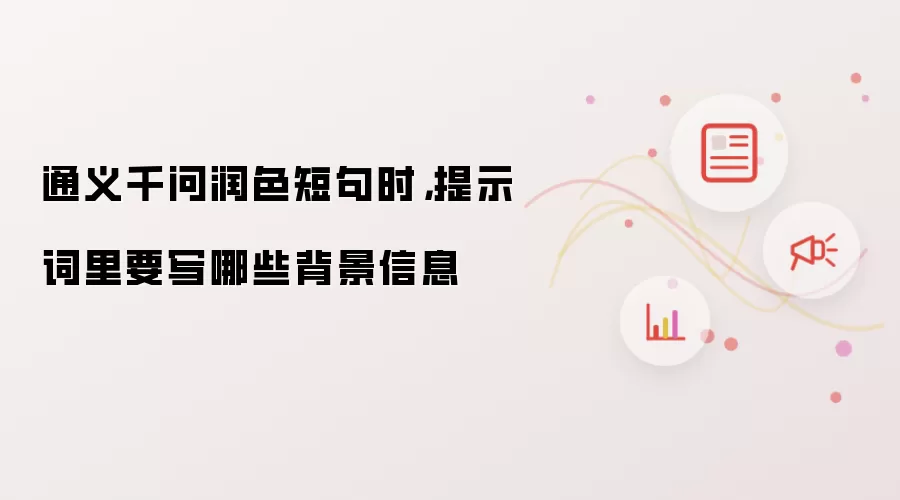 通义千问润色短句时，提示词里要写哪些背景信息