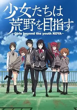 动漫《少女们向荒野进发》剧情介绍