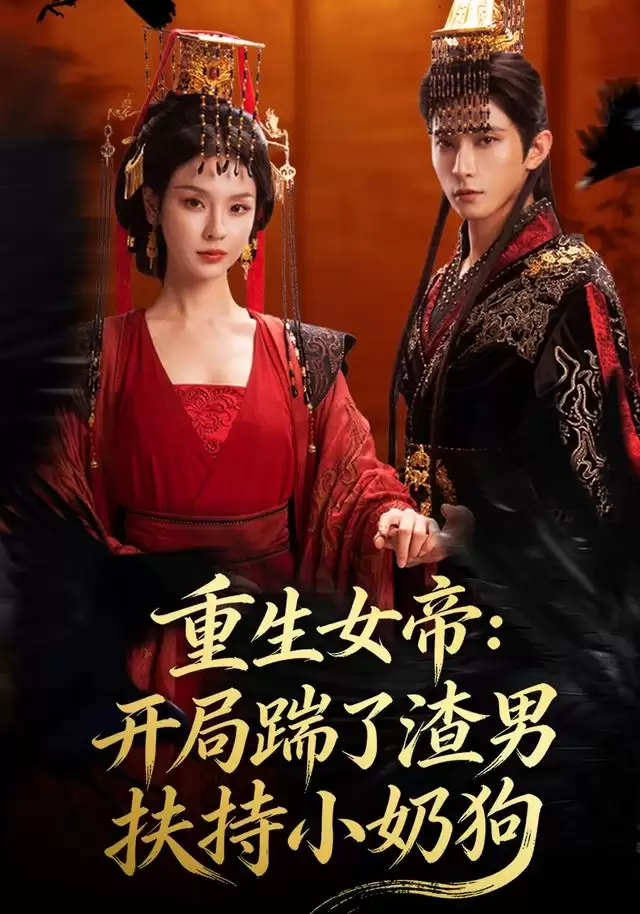 短剧《重生女帝：开局踹了渣男扶持小奶狗》剧情介绍
