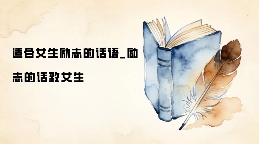 适合女生励志的话语_励志的话致女生