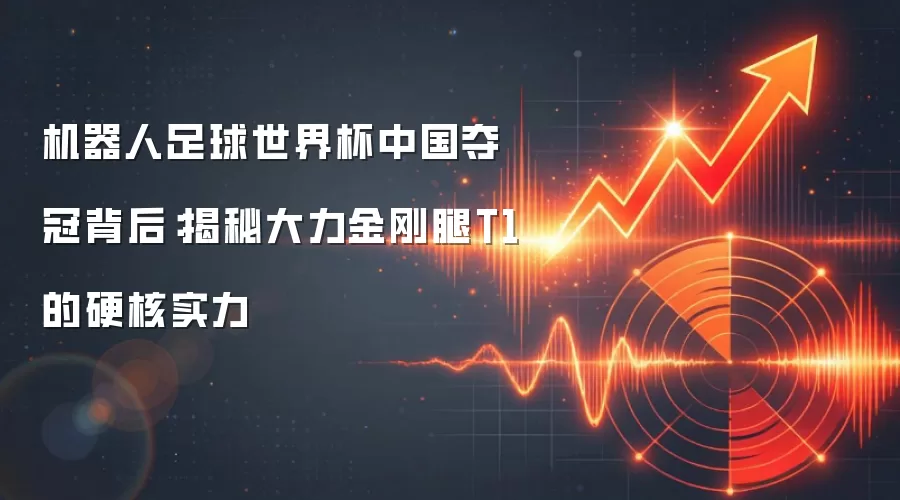 机器人足球世界杯中国夺冠背后：揭秘大力金刚腿T1的硬核实力
