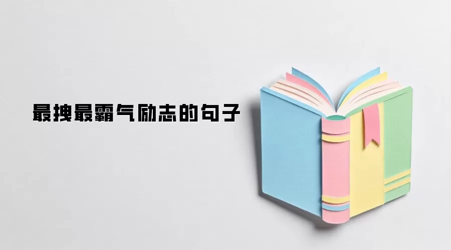 最拽最霸气励志的句子