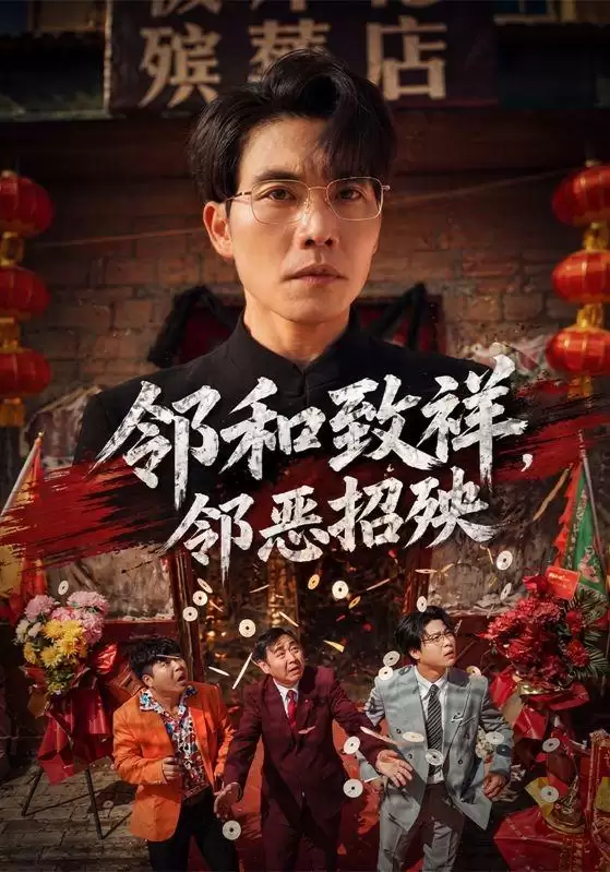 短剧《邻和致祥，邻恶招殃》剧情介绍