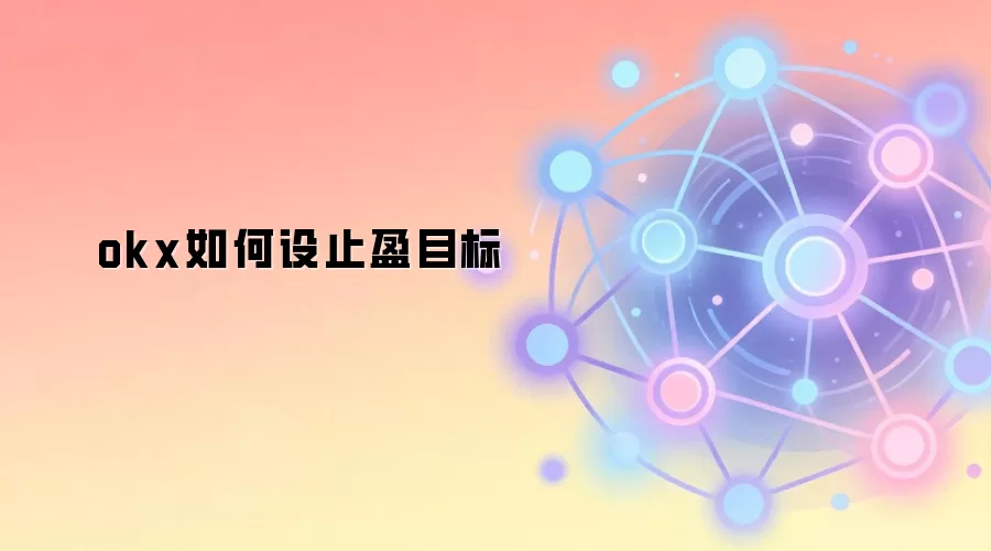 okx如何设止盈目标
