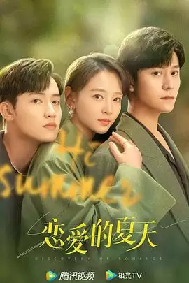 电视剧《恋爱的夏天》剧情介绍