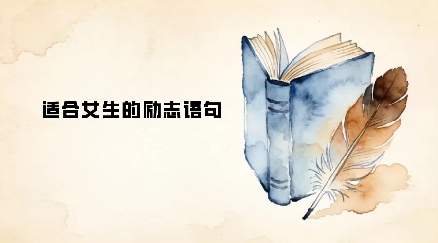 适合女生的励志语句