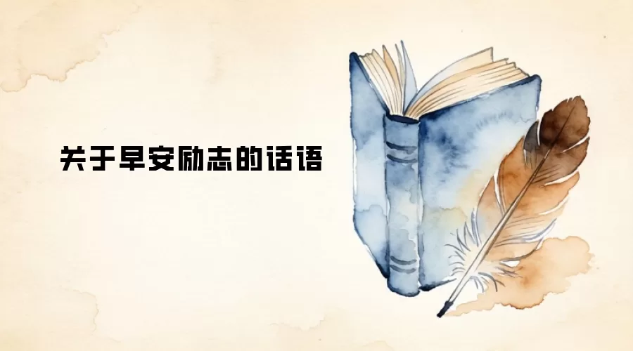 关于早安励志的话语