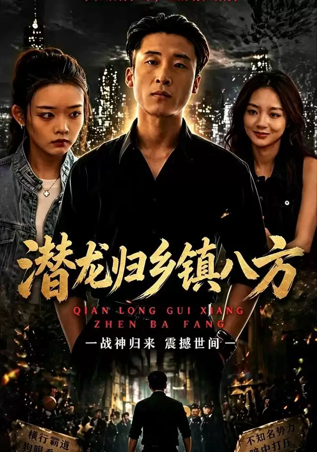短剧《潜龙归乡镇八方》剧情画面