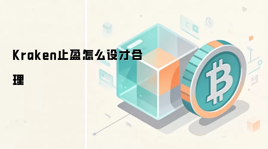 Kraken止盈怎么设才合理