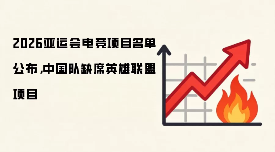 2026亚运会电竞项目名单公布，中国队缺席英雄联盟项目