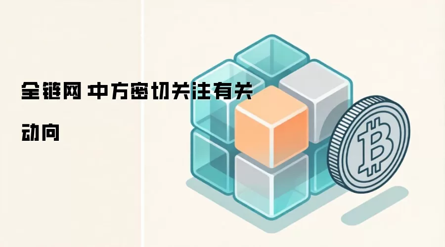 全链网：中方密切关注有关动向