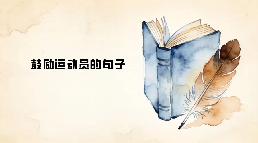 鼓励运动员的句子