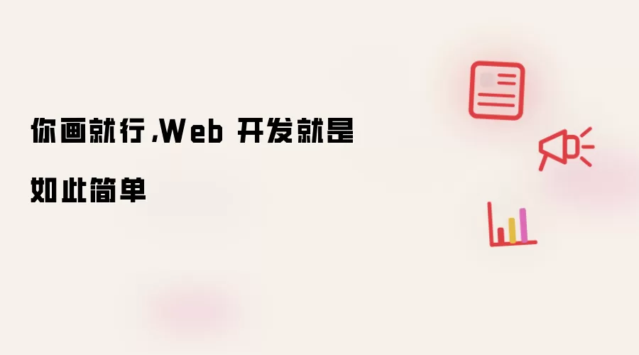 你画就行，Web 开发就是如此简单