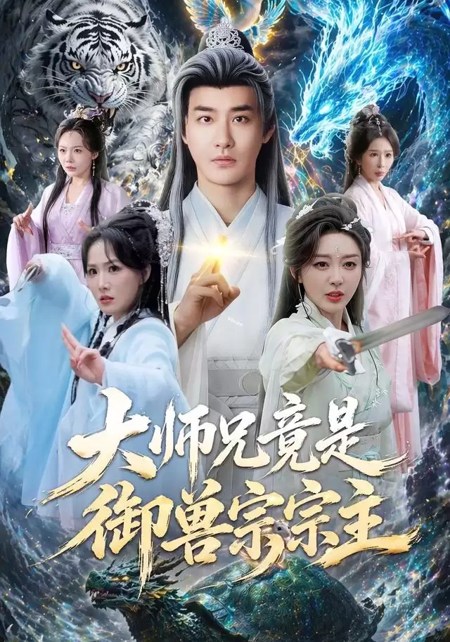 短剧《大师兄竟是御兽宗宗主》剧情介绍