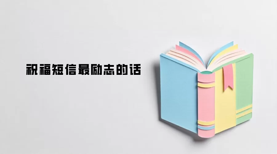 祝福信息最励志的话