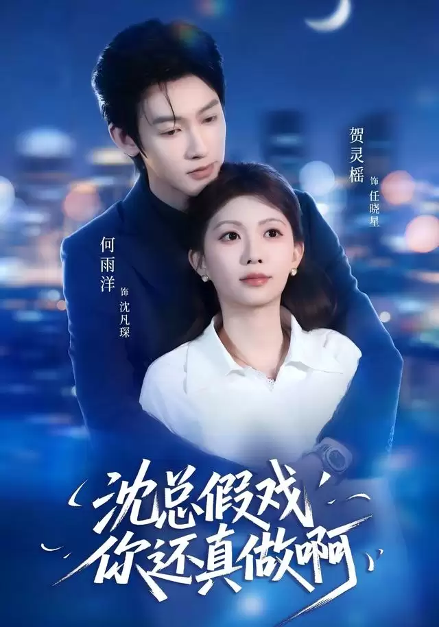 短剧《沈总，假戏你还真做啊》剧情介绍