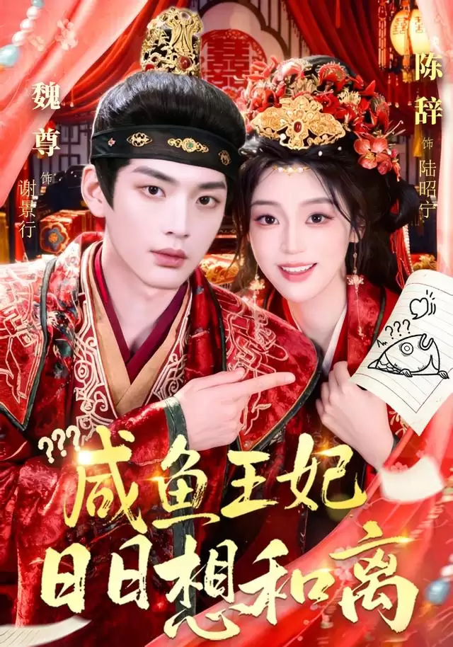 短剧《咸鱼王妃日日想和离》剧情介绍