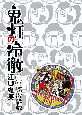 动漫《鬼灯的冷彻 OAD2》剧情介绍