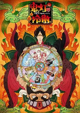 动漫《鬼灯的冷彻 OAD1》剧情介绍