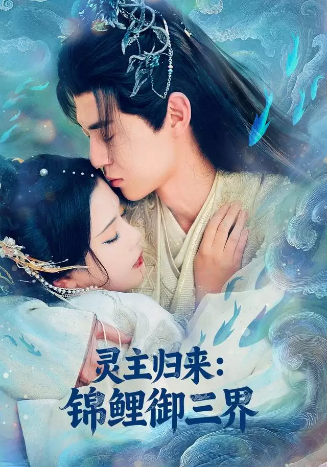 短剧《灵主归来：锦鲤御三界》剧情介绍