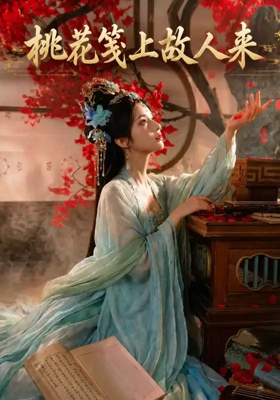短剧《桃花笺上故人来》剧情介绍