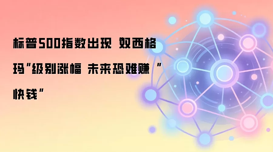 标普500指数出现“双西格玛”级别涨幅 未来恐难赚“快钱”