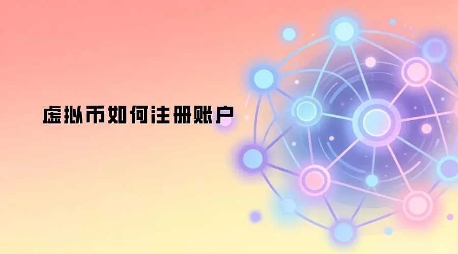 虚拟币如何注册账户
