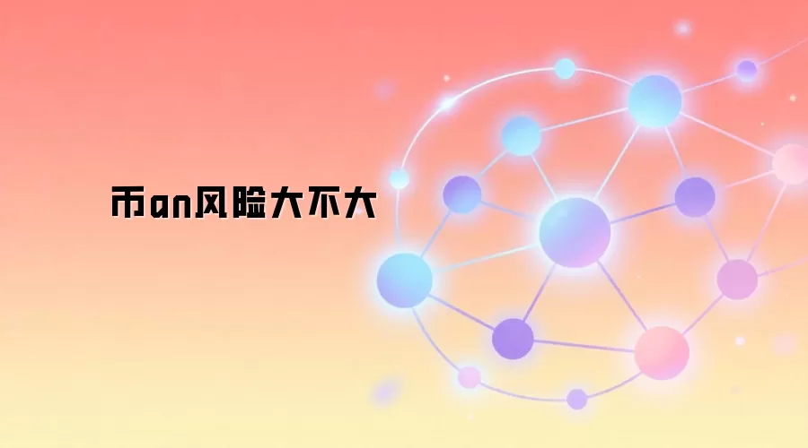币an风险大不大
