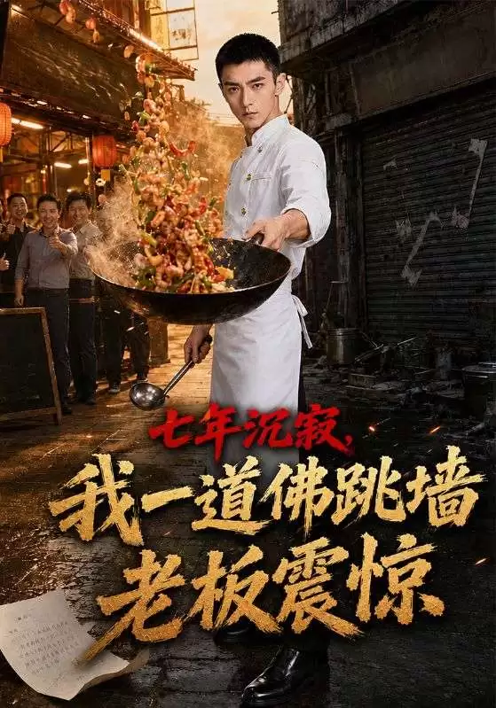 短剧《七年沉寂，我一道佛跳墙老板震惊》