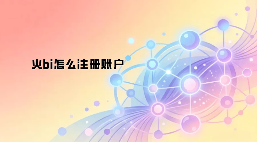 火bi怎么注册账户